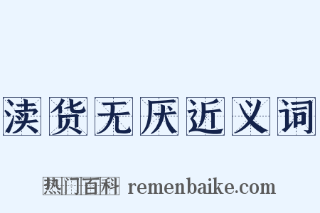渎货无厌近义词是什么意思的图片